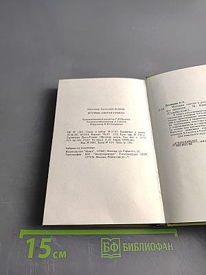 Судьбы книг. История, одетая в роман