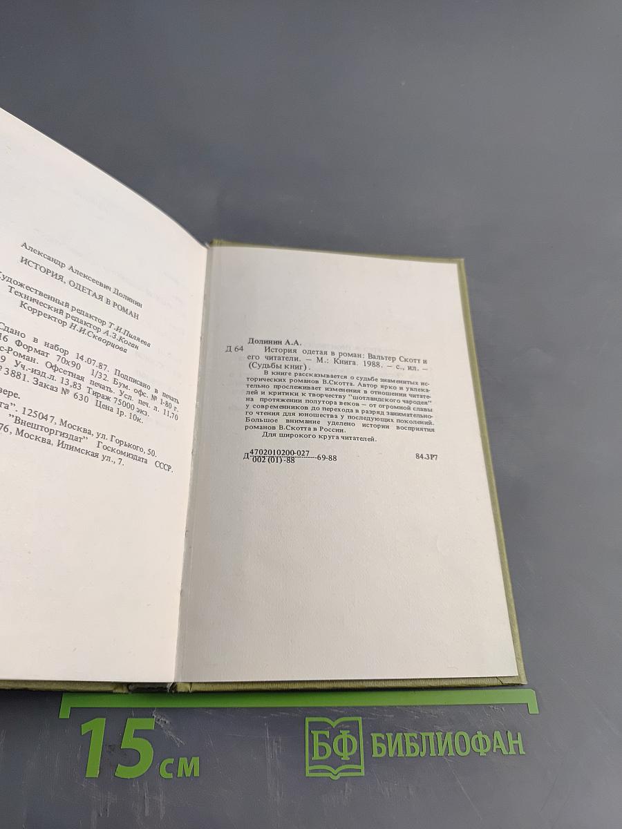 Судьбы книг. История, одетая в роман