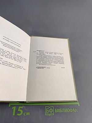 Судьбы книг. История, одетая в роман