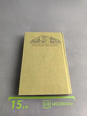 Судьбы книг. История, одетая в роман