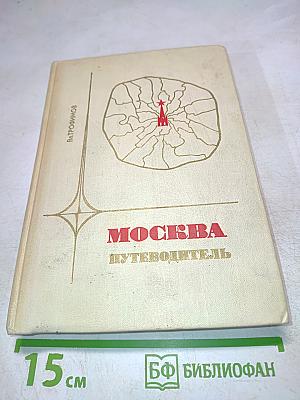 Москва. Путеводитель по районам