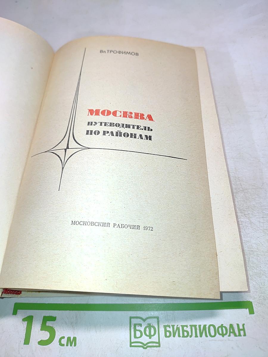 Москва. Путеводитель по районам