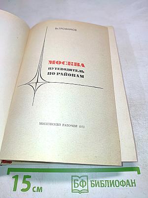 Москва. Путеводитель по районам