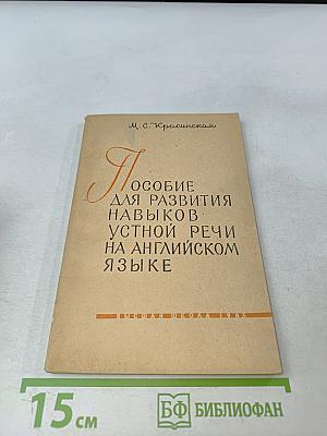 Пособие для развития навыков устной речи на английском языке
