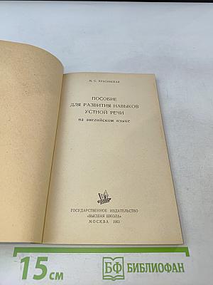 Пособие для развития навыков устной речи на английском языке