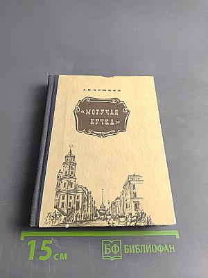 Могучая кучка