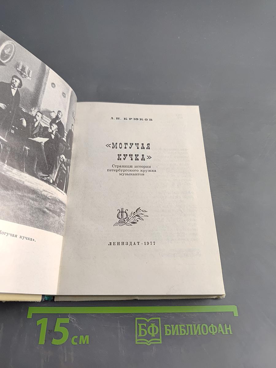 Могучая кучка