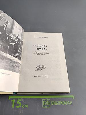 Могучая кучка