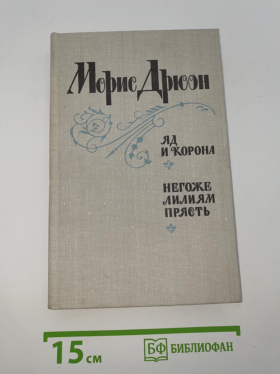 Яд и корона; Негоже лилиям прясть