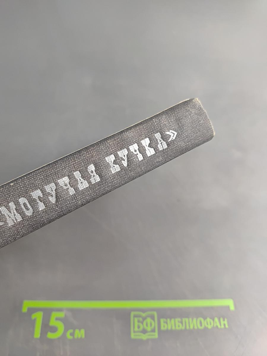 Могучая кучка