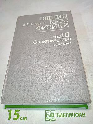 Общий курс физики. Том III. Электричество. Часть первая
