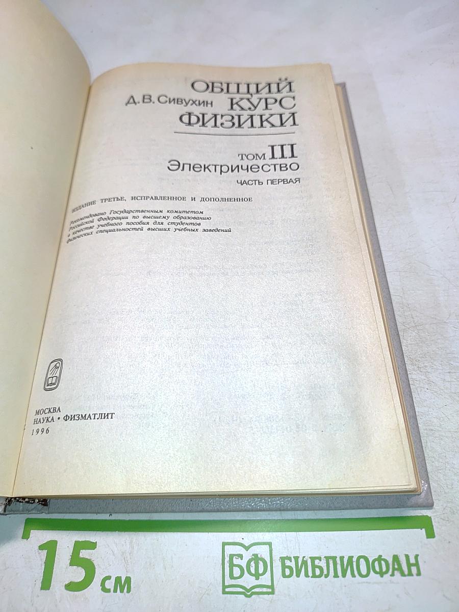 Общий курс физики. Том III. Электричество. Часть первая