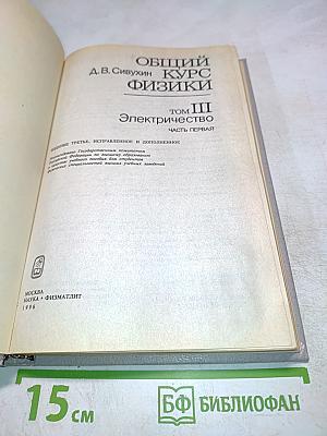 Общий курс физики. Том III. Электричество. Часть первая