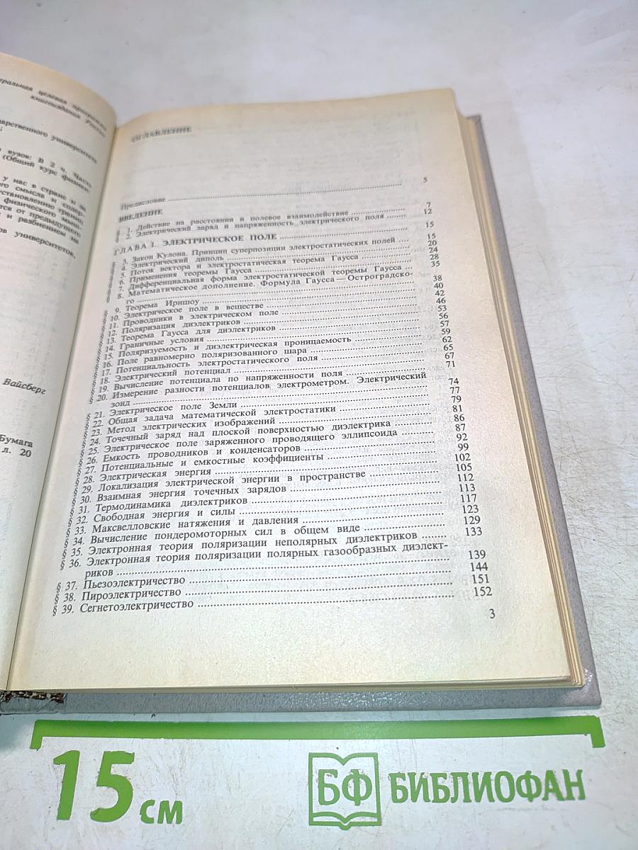 Общий курс физики. Том III. Электричество. Часть первая