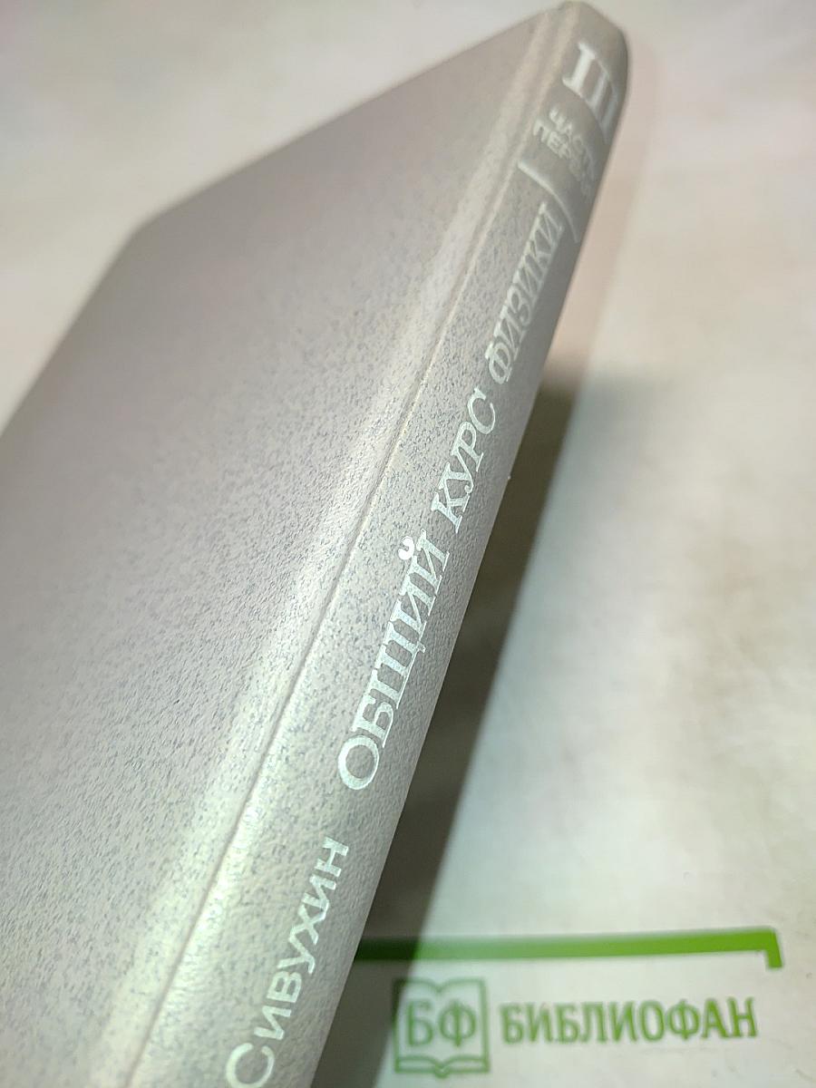 Общий курс физики. Том III. Электричество. Часть первая