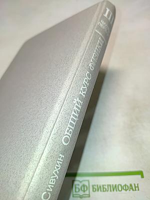 Общий курс физики. Том III. Электричество. Часть первая