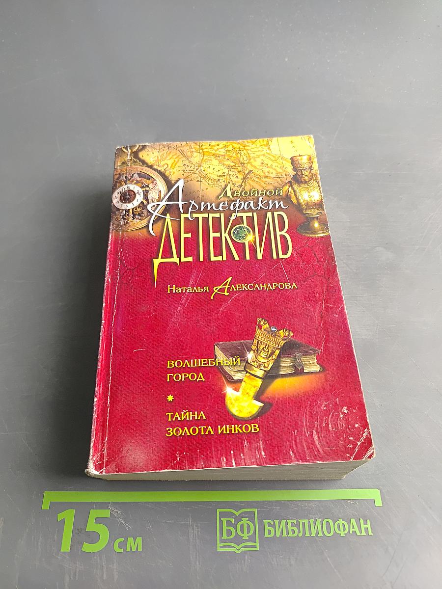 Волшебный город. Тайна золота инков