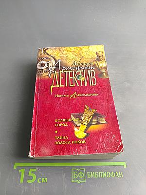 Волшебный город. Тайна золота инков