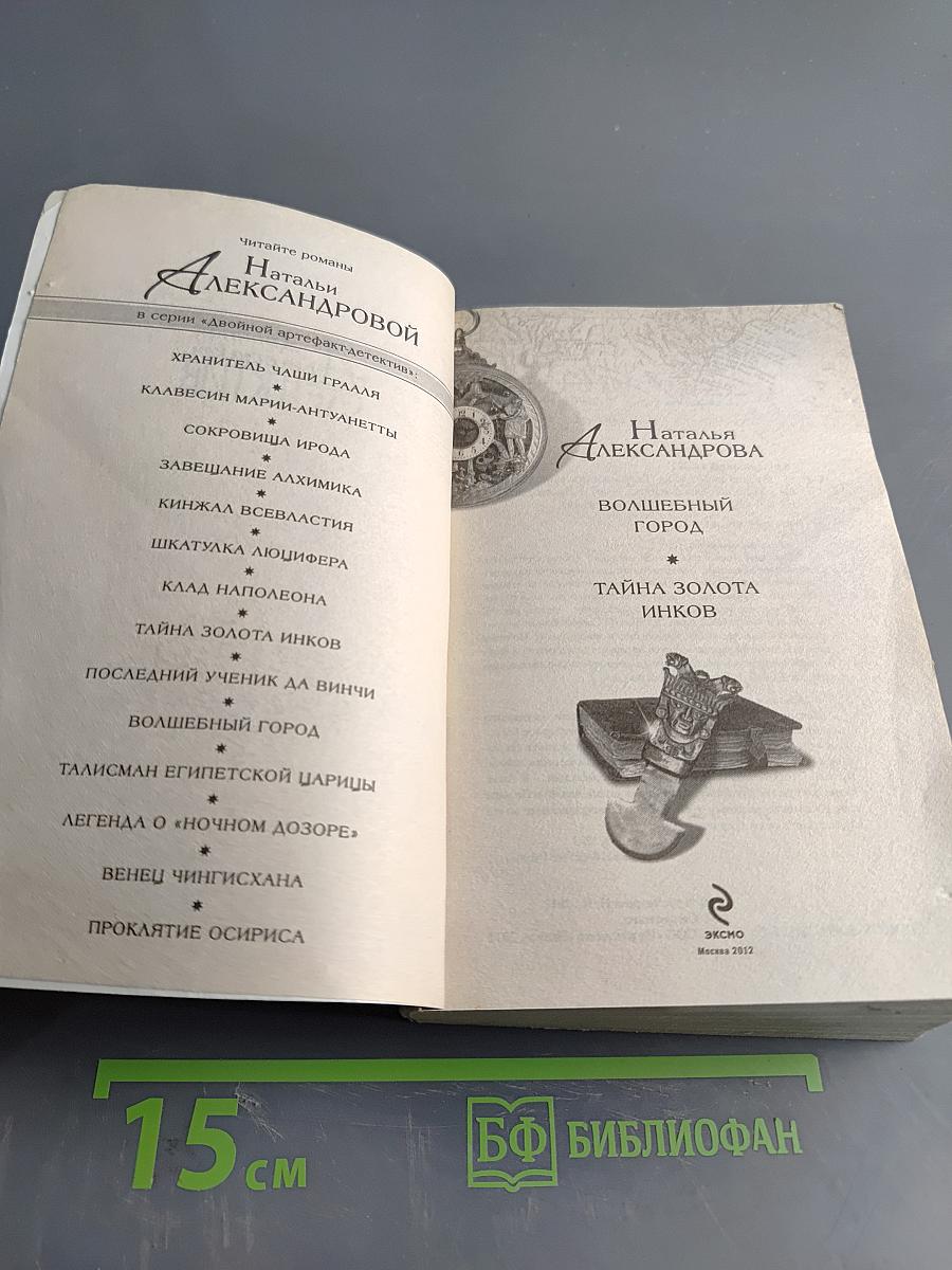 Волшебный город. Тайна золота инков