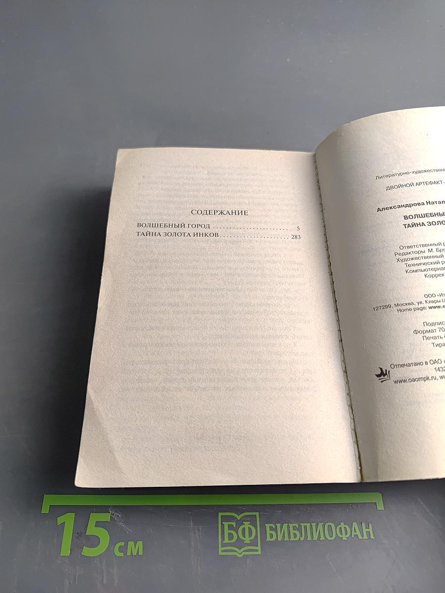 Волшебный город. Тайна золота инков