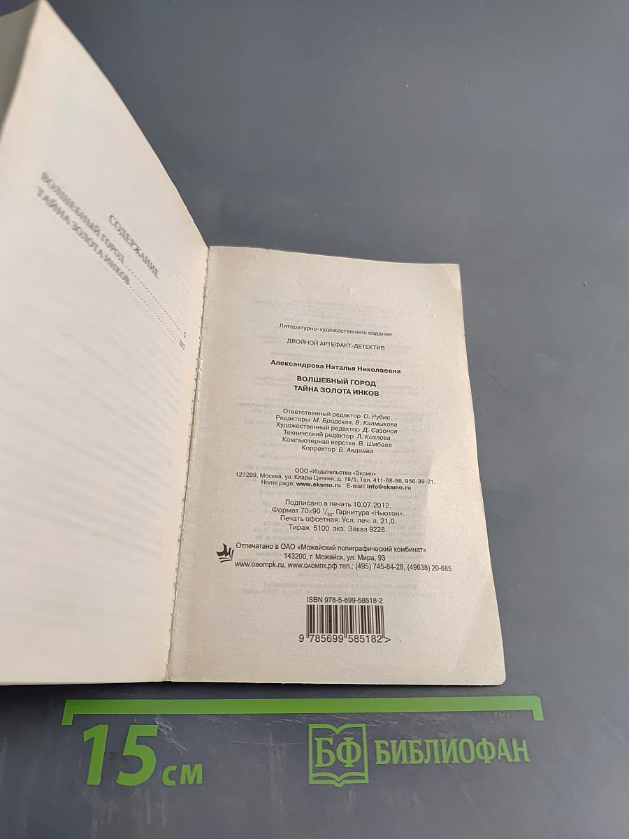 Волшебный город. Тайна золота инков