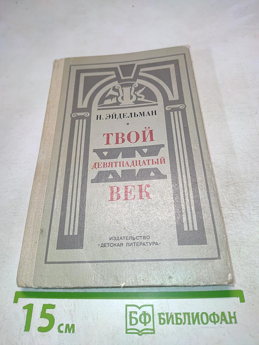 Твой девятнадцатый век