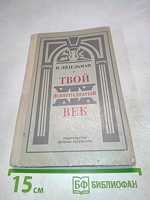 Твой девятнадцатый век