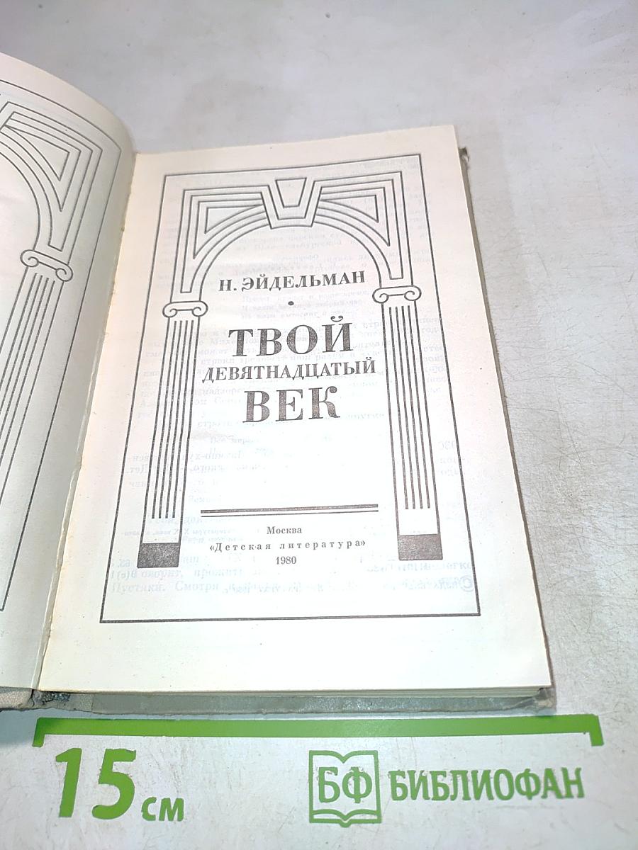 Твой девятнадцатый век