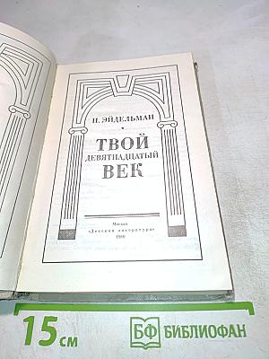 Твой девятнадцатый век