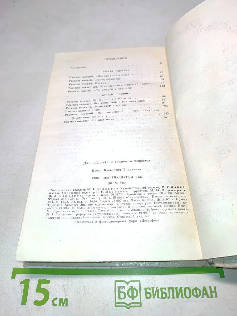 Твой девятнадцатый век