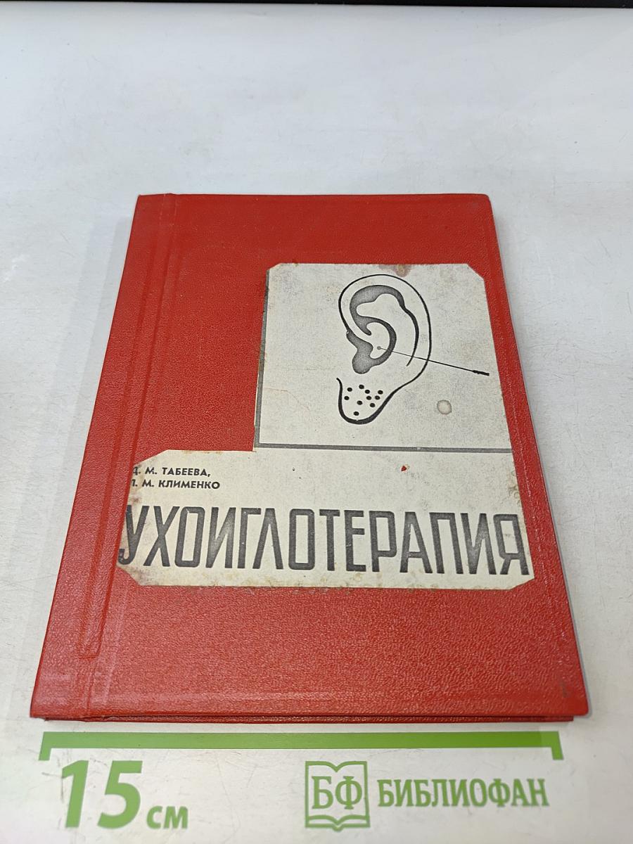 Ухоиглотерапия