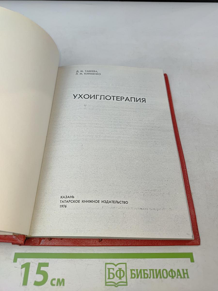 Ухоиглотерапия