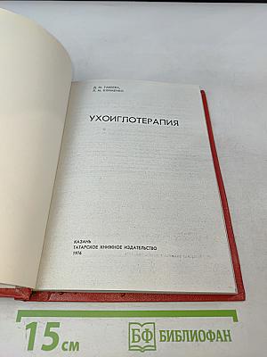 Ухоиглотерапия