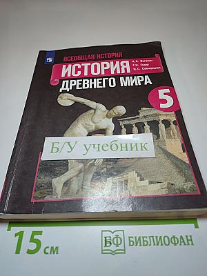 Всеобщая история. История Древнего мира. 5 класс