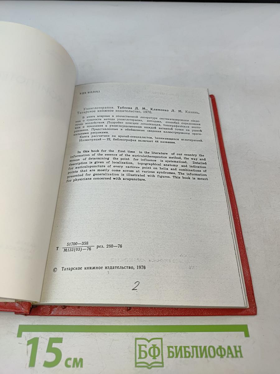 Ухоиглотерапия