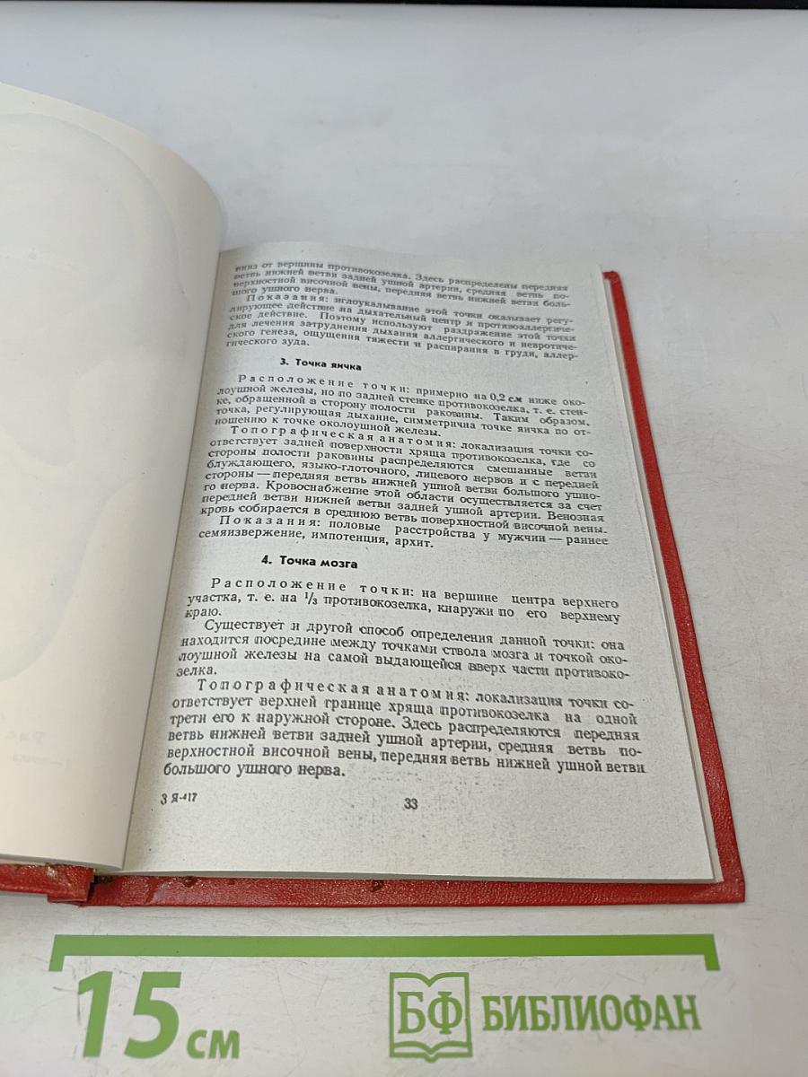 Ухоиглотерапия