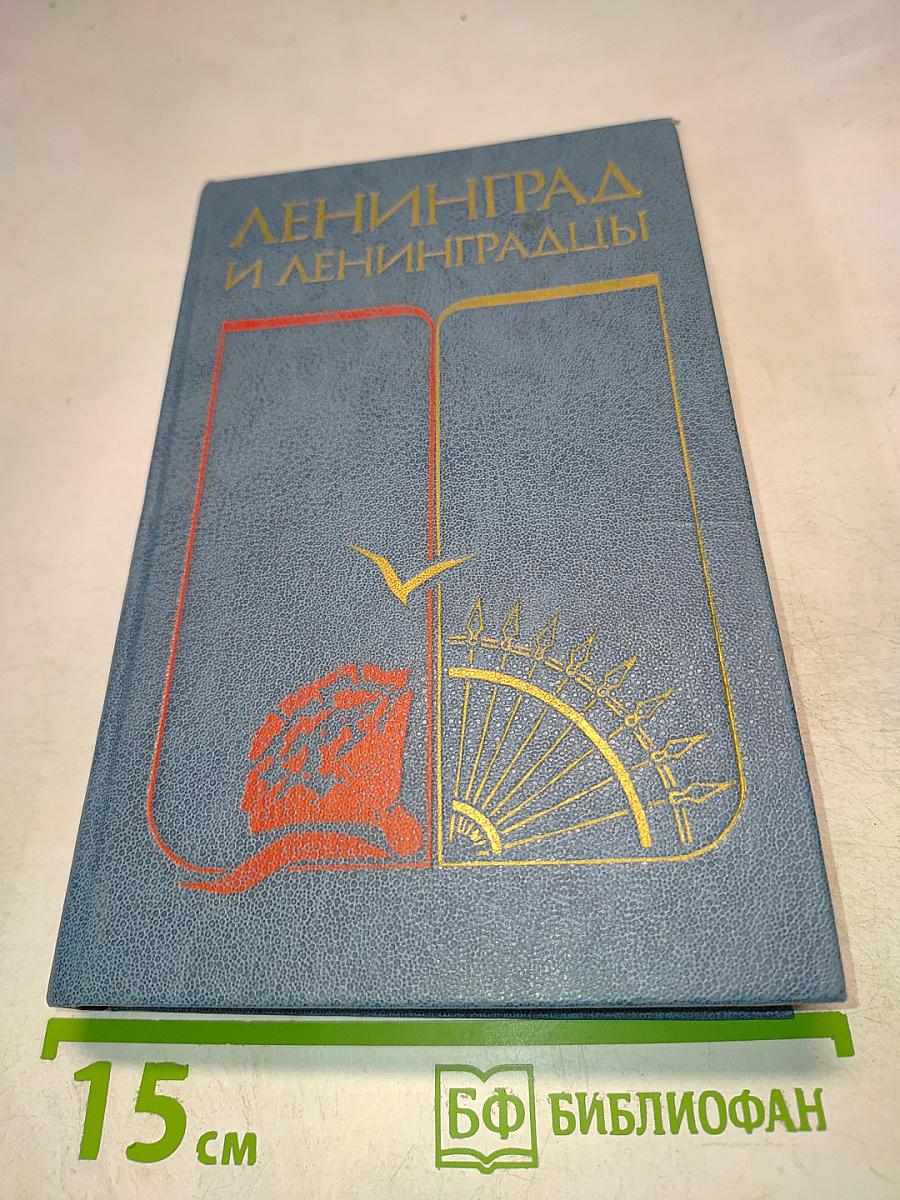 Ленинград и ленинградцы