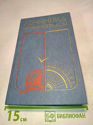 Ленинград и ленинградцы