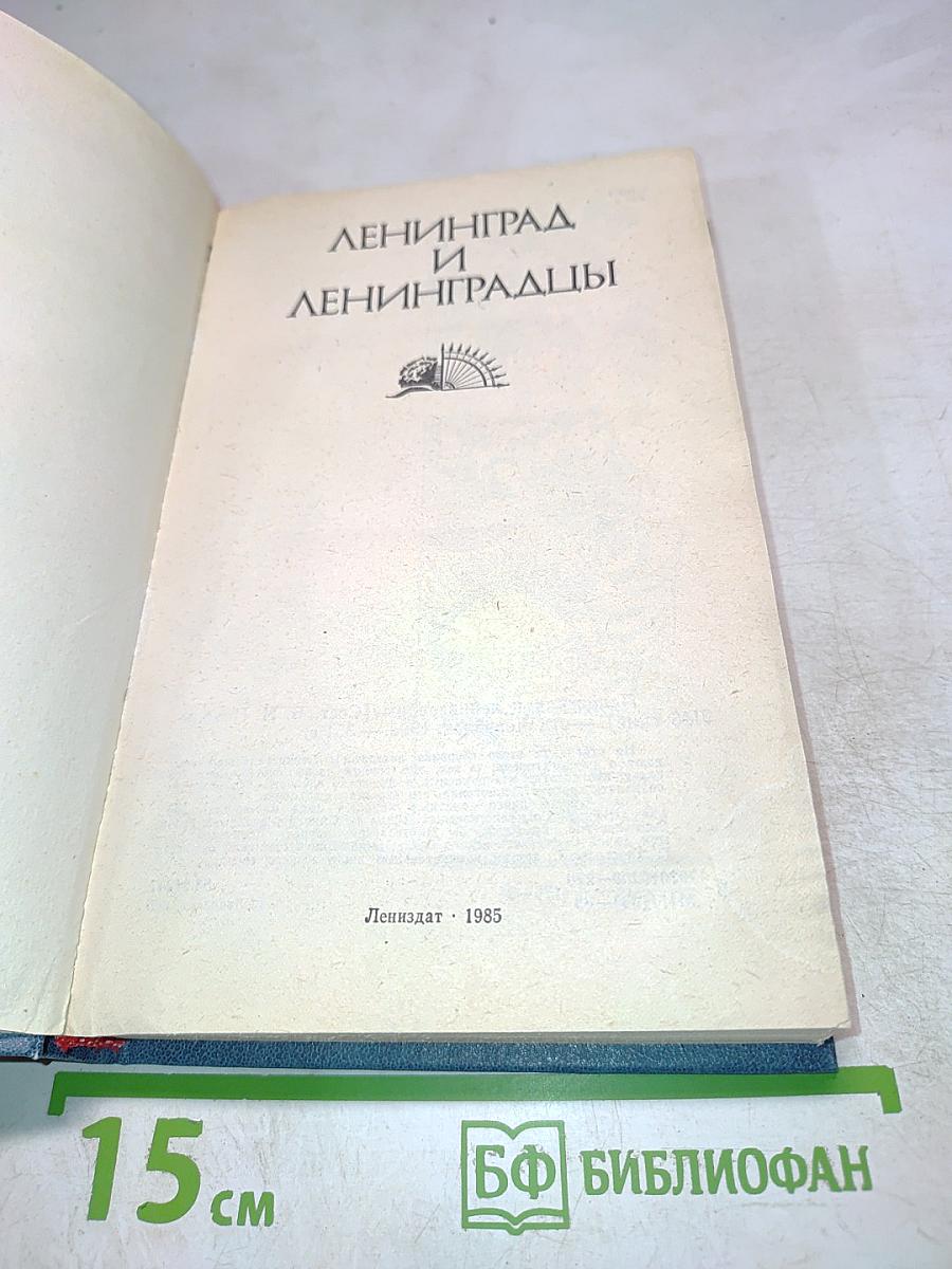 Ленинград и ленинградцы