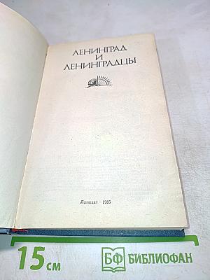 Ленинград и ленинградцы