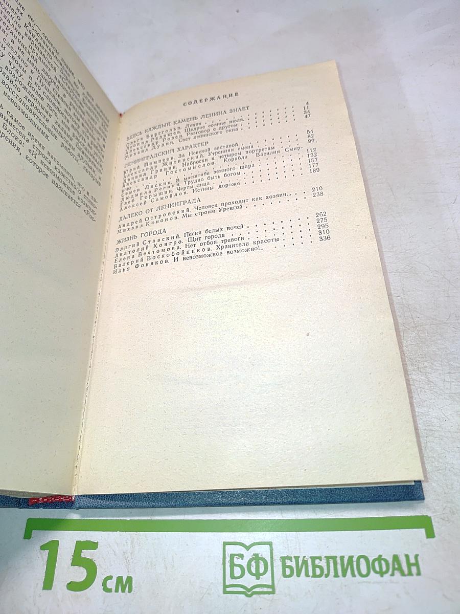 Ленинград и ленинградцы