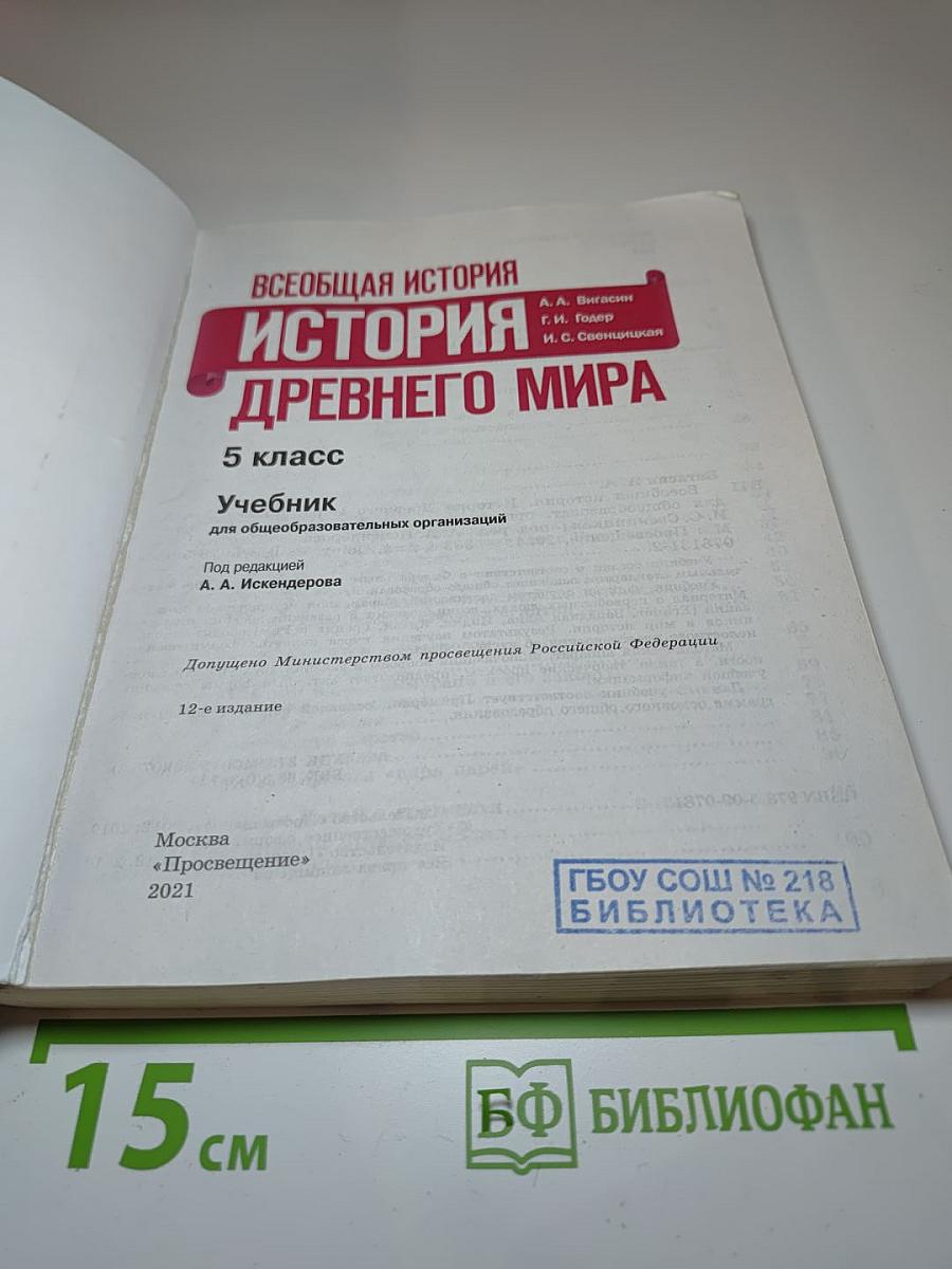Всеобщая история. История Древнего мира. 5 класс
