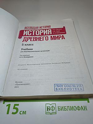 Всеобщая история. История Древнего мира. 5 класс