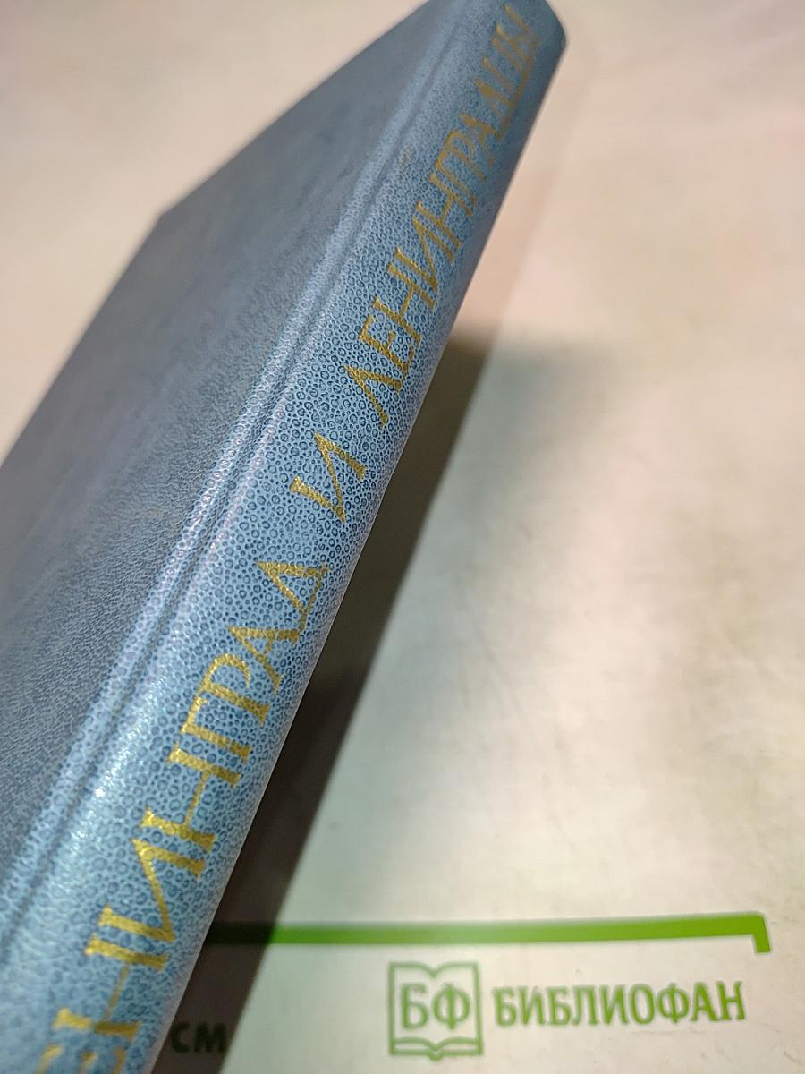 Ленинград и ленинградцы