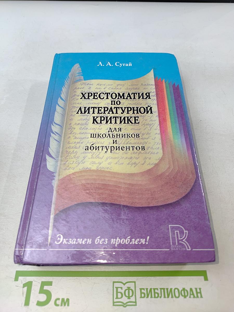 Хрестоматия по литературной критике для школьников и абитуриентов