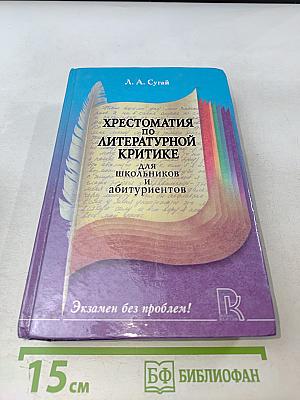 Хрестоматия по литературной критике для школьников и абитуриентов