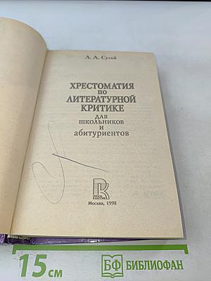Хрестоматия по литературной критике для школьников и абитуриентов