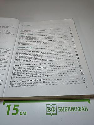 Всеобщая история. История Древнего мира. 5 класс