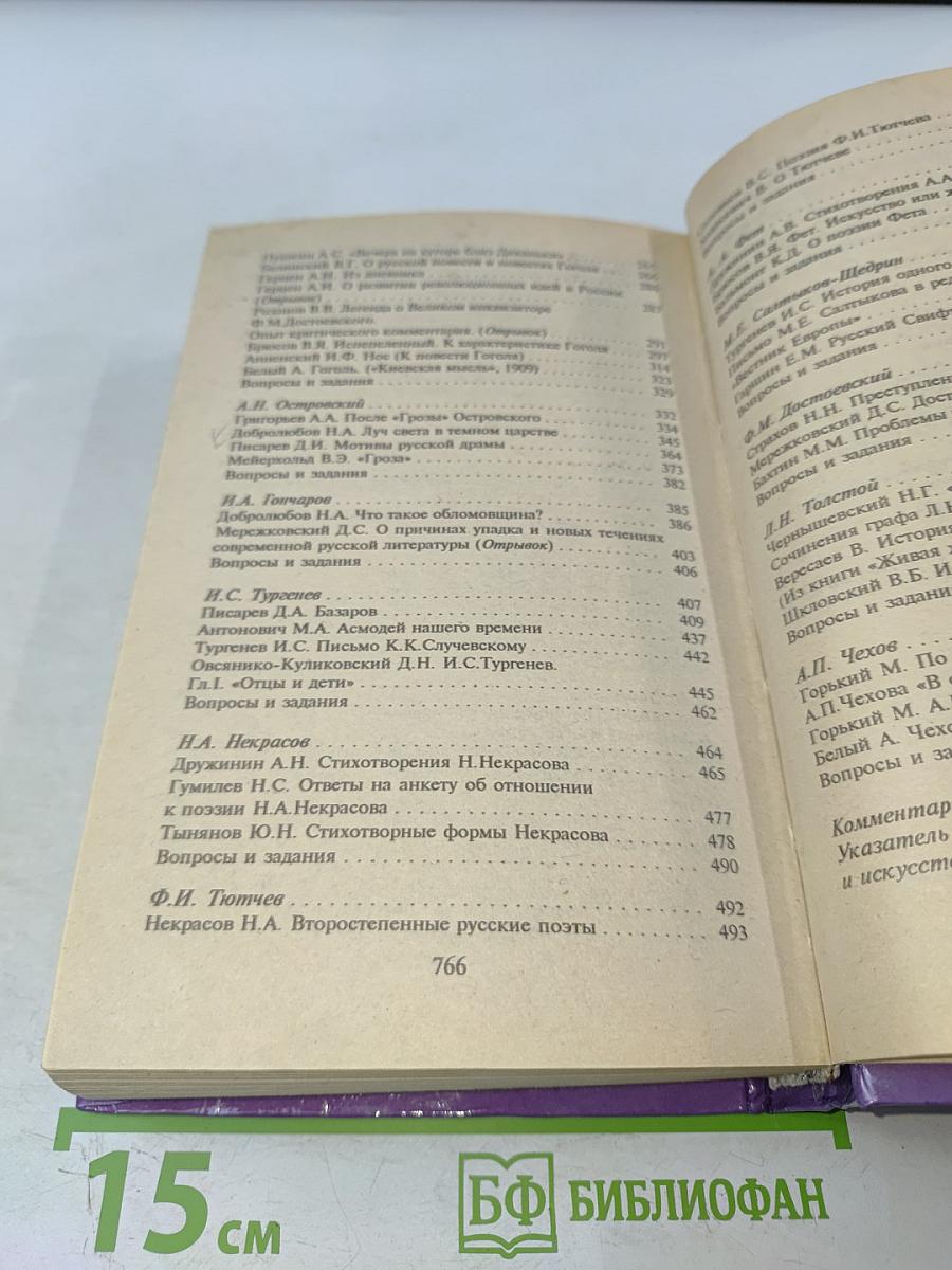 Хрестоматия по литературной критике для школьников и абитуриентов