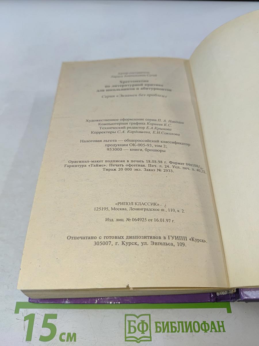 Хрестоматия по литературной критике для школьников и абитуриентов